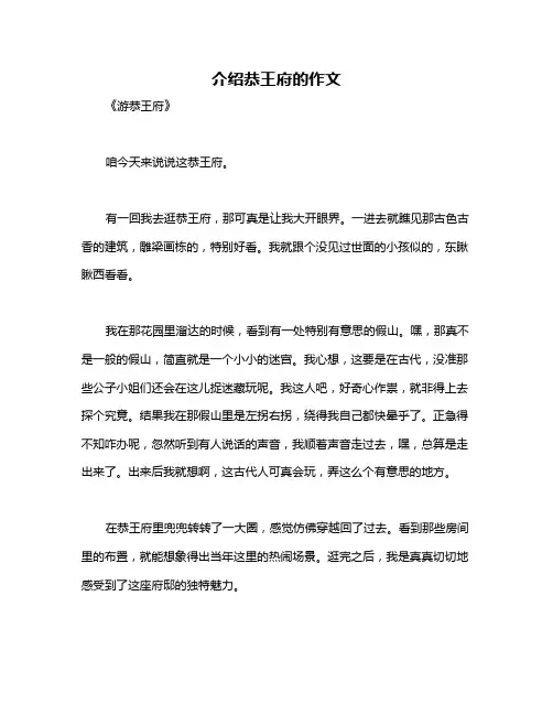 介绍恭王府的作文