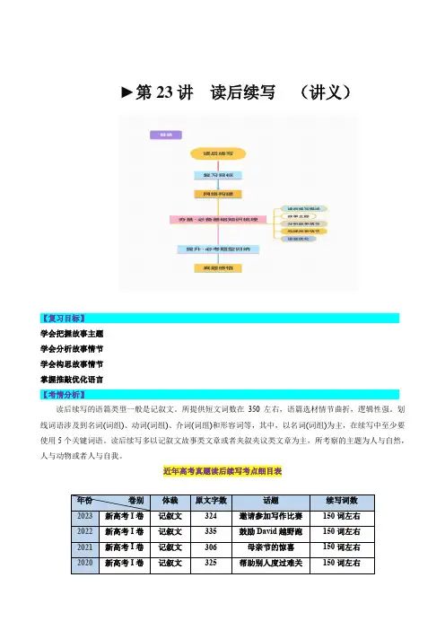 第23讲读后续写(讲义)-2024年高考英语一轮复习(新教材新高考)