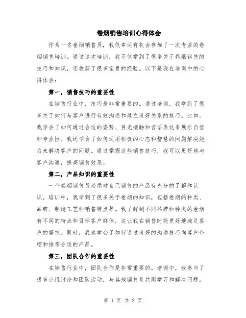 卷烟销售培训心得体会
