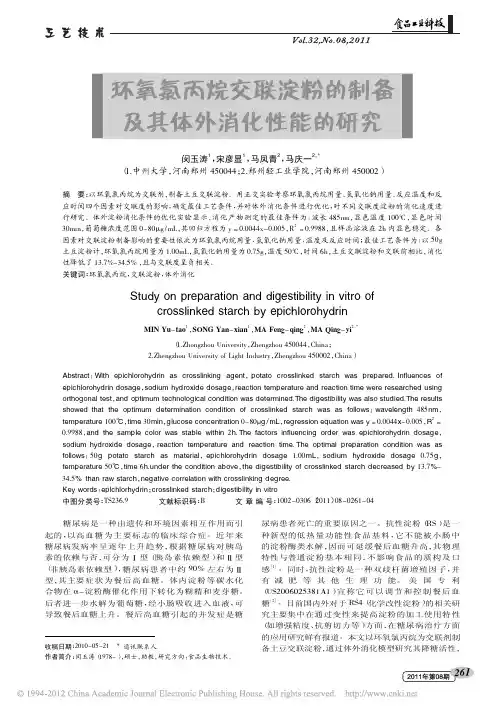 环氧氯丙烷交联淀粉的制备及其体外消化性能的研究