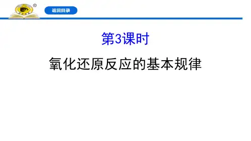 《氧化还原反应的基本规律》氧化还原反应PPT