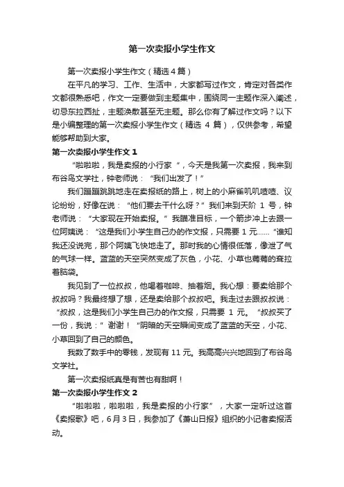 第一次卖报小学生作文