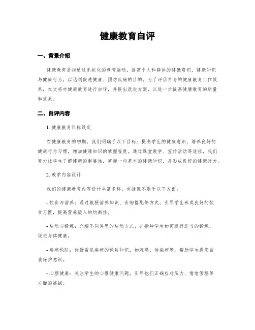 健康教育自评