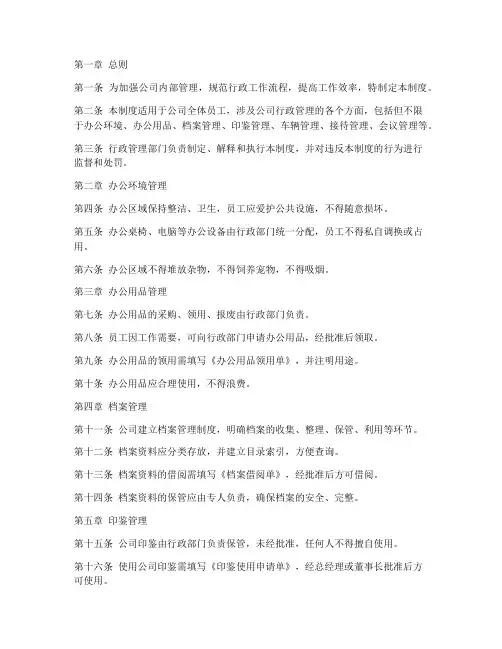 公司行政管理制度模板范本
