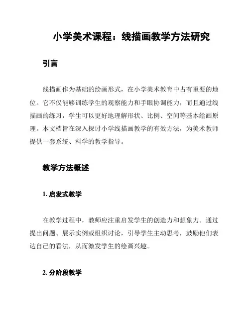 小学美术课程：线描画教学方法研究