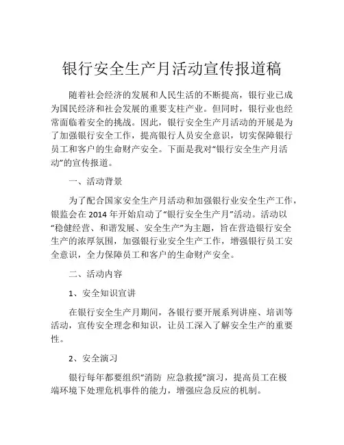 银行安全生产月活动宣传报道稿