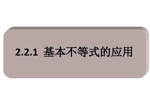 2.2.2基本不等式的应用【新教材】人教A版高中数学必修第一册课件