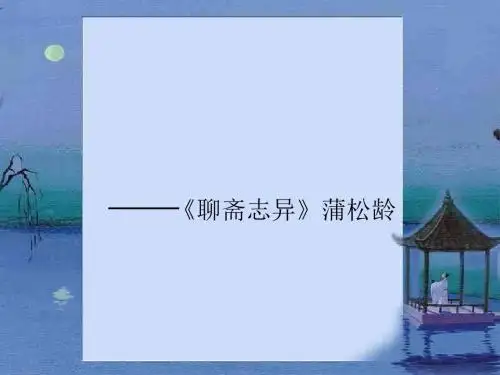 【高中语文】聂小倩ppt精品课件1