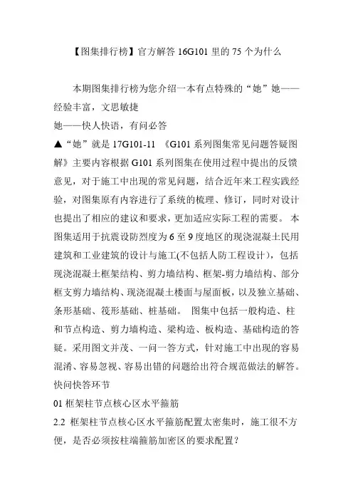 【图集排行榜】官方解答16G101里的75个为什么