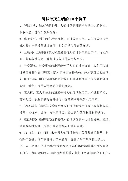 科技改变生活的10个例子