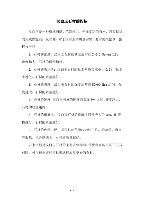 汉白玉石材的指标