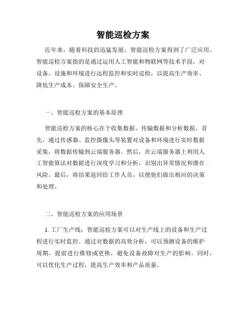 智能巡检方案