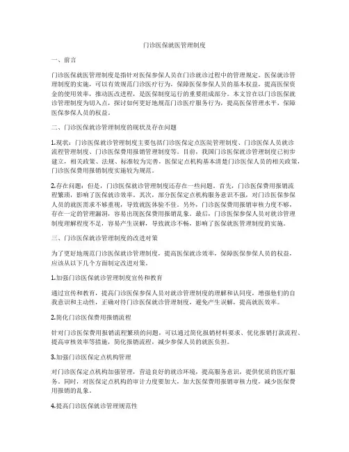 门诊医保就医管理制度