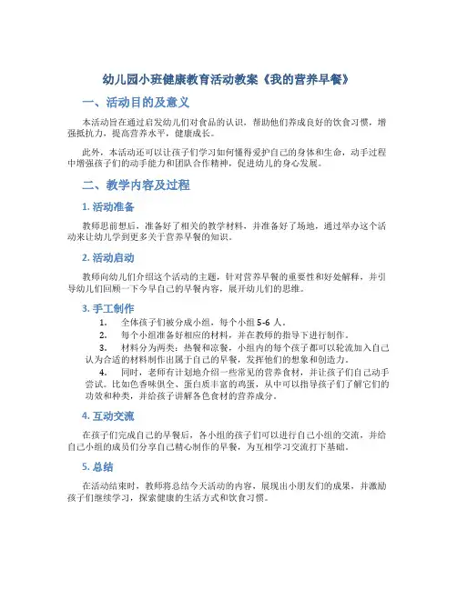 幼儿园小班健康教育活动教案《我的营养早餐》