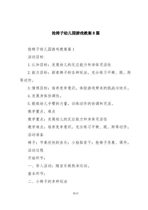 抢椅子幼儿园游戏教案8篇
