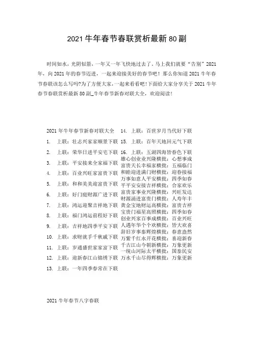 2021牛年春节春联赏析最新80副