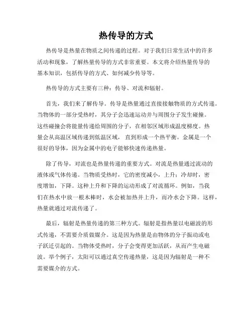 热传导的方式