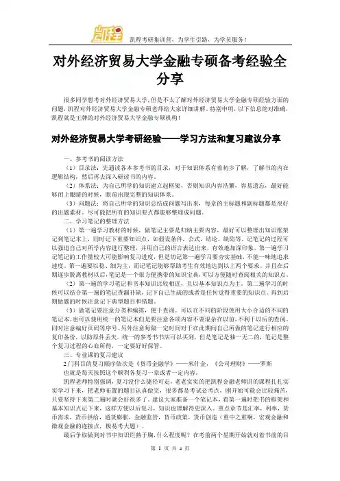 对外经济贸易大学金融专硕备考经验全分享