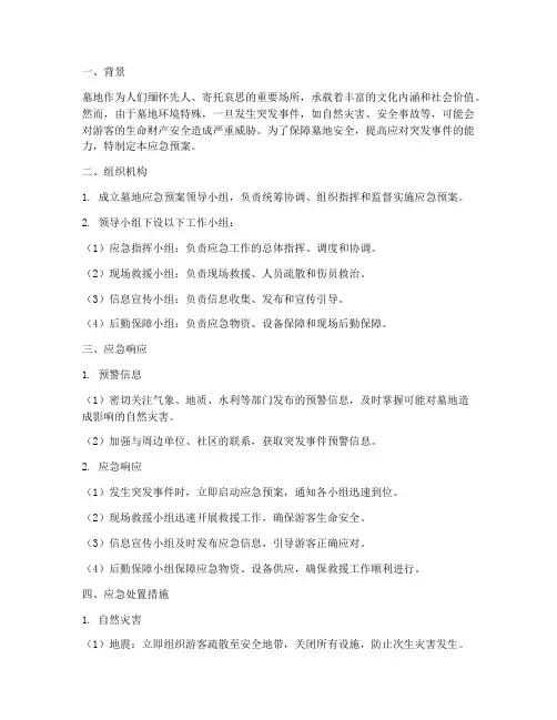 制定墓地应急预案