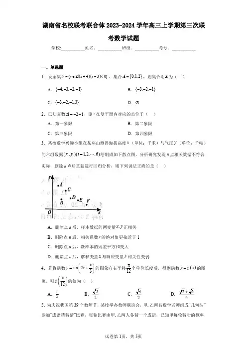 湖南省名校联考联合体2023-2024学年高三上学期第三次联考数学试题