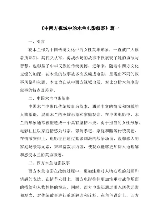 《2024年中西方视域中的木兰电影叙事》范文