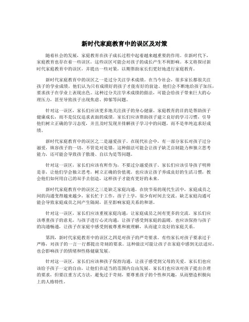 新时代家庭教育中的误区及对策