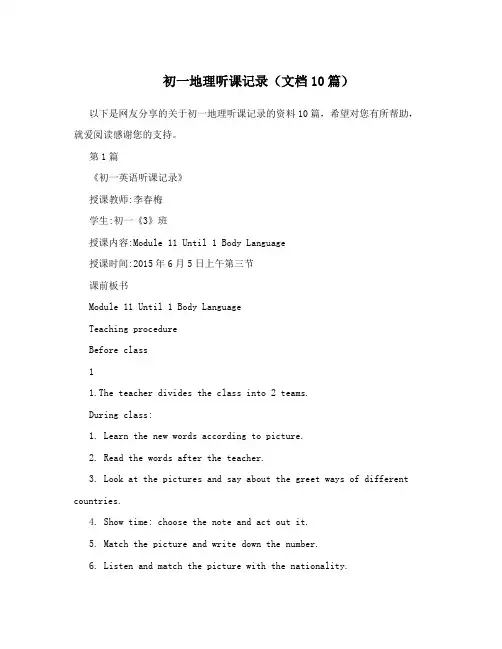 初一地理听课记录(文档10篇)