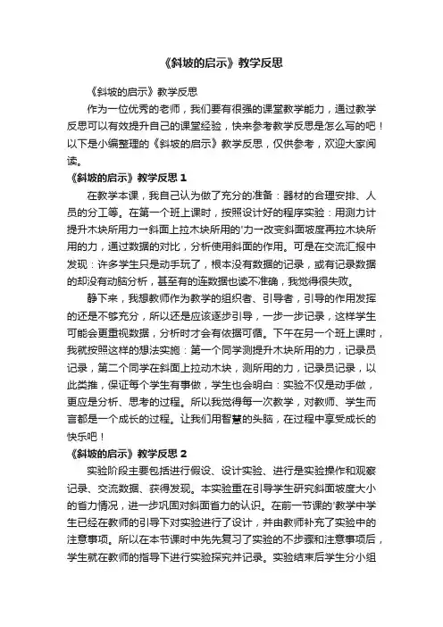 《斜坡的启示》教学反思