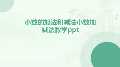 小数的加法和减法小数加减法教学ppt