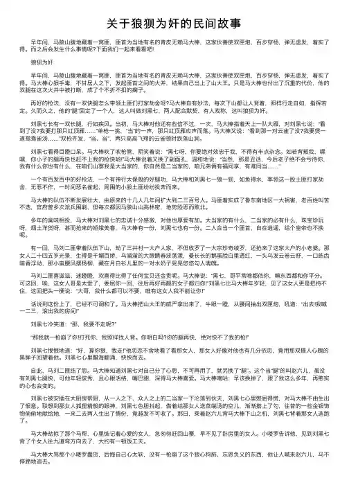 关于狼狈为奸的民间故事