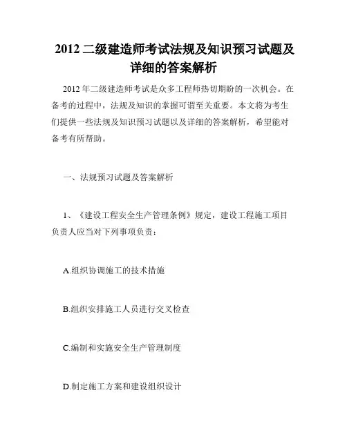  2012二级建造师考试法规及知识预习试题及详细的答案解析