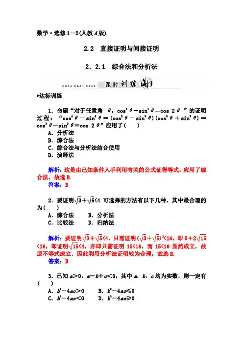 人教版选修【1-2】2.2.1《综合法和分析法》习题及答案