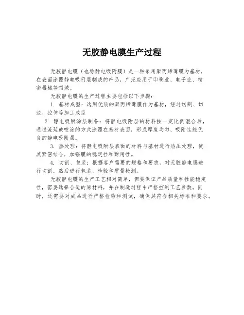 无胶静电膜生产过程