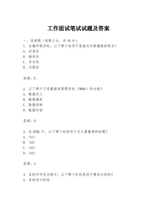 工作面试笔试试题及答案