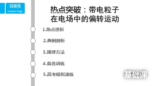 高中物理热点：带电粒子在电场中的偏转运动