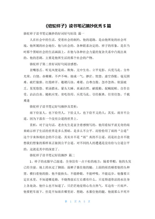 《骆驼祥子》读书笔记摘抄优秀5篇