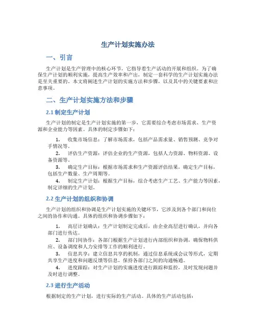 生产计划实施办法