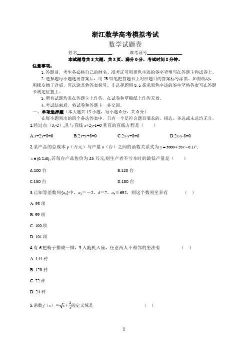 浙江数学高考模拟试卷附答案