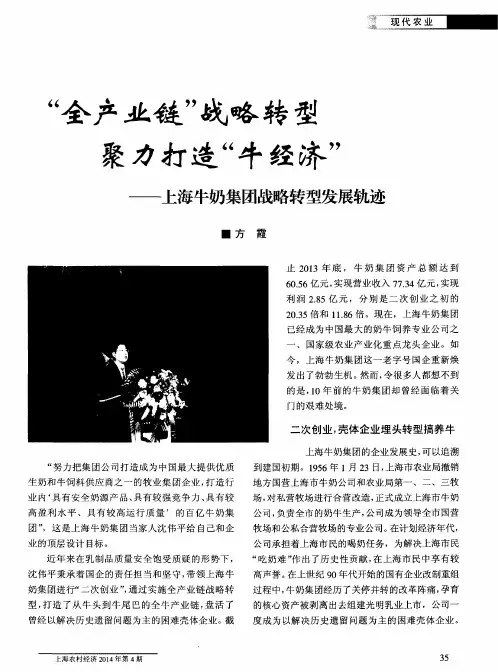 “全产业链”战略转型聚力打造“牛经济”——上海牛奶集团战略转