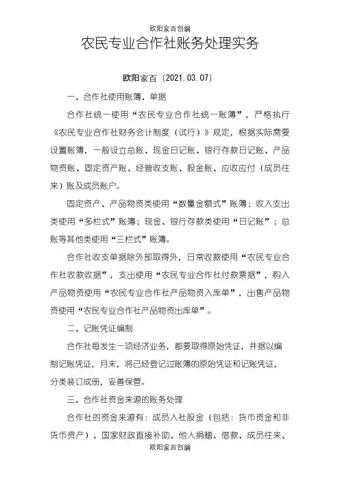 农民专业合作社账务处理实务之欧阳家百创编