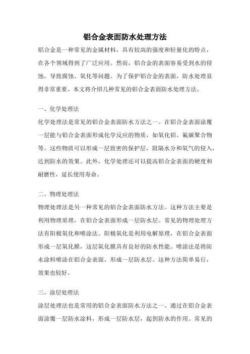 铝合金表面防水处理方法