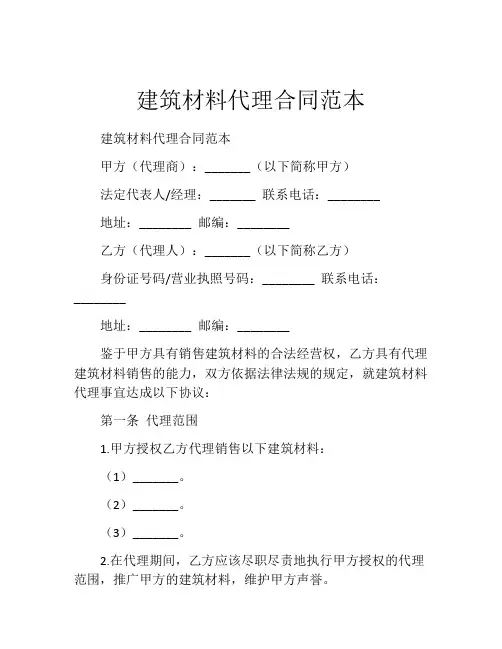 建筑材料代理合同范本
