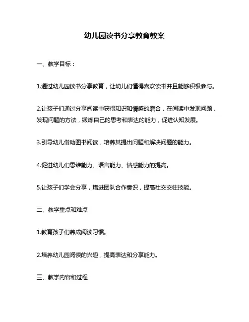幼儿园读书分享教育教案