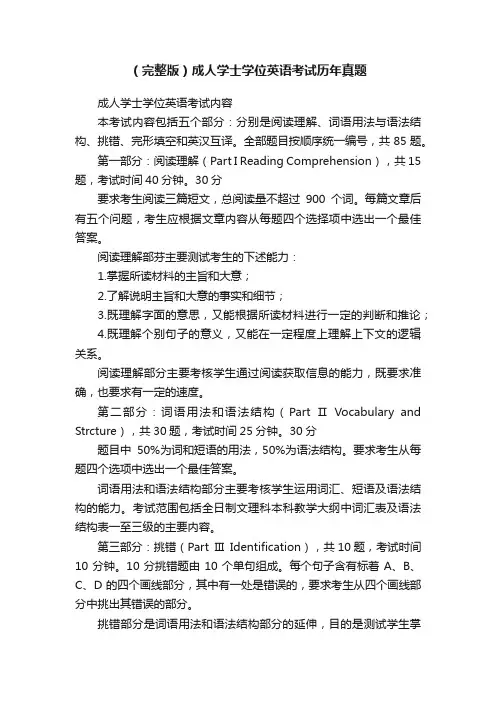 （完整版）成人学士学位英语考试历年真题