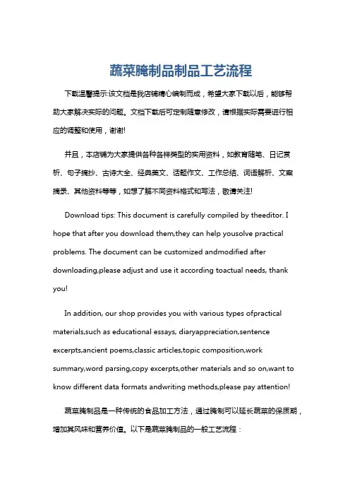 蔬菜腌制品制品工艺流程