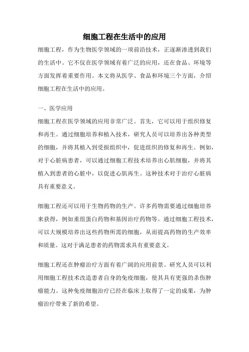 细胞工程在生活中的应用