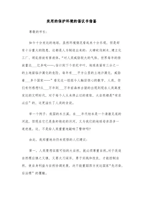实用的保护环境的倡议书借鉴(六篇)