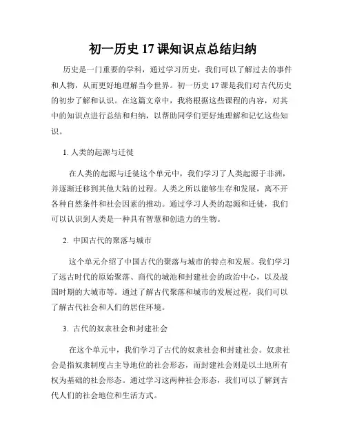 初一历史17课知识点总结归纳