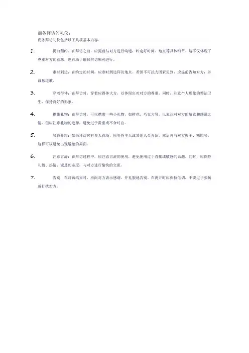 商务拜访的礼仪