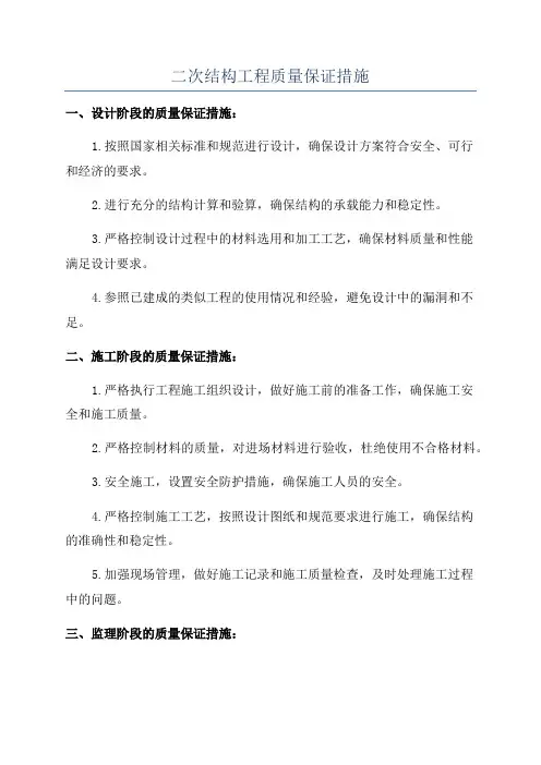 二次结构工程质量保证措施